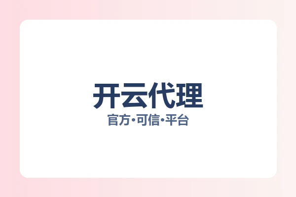开云代理